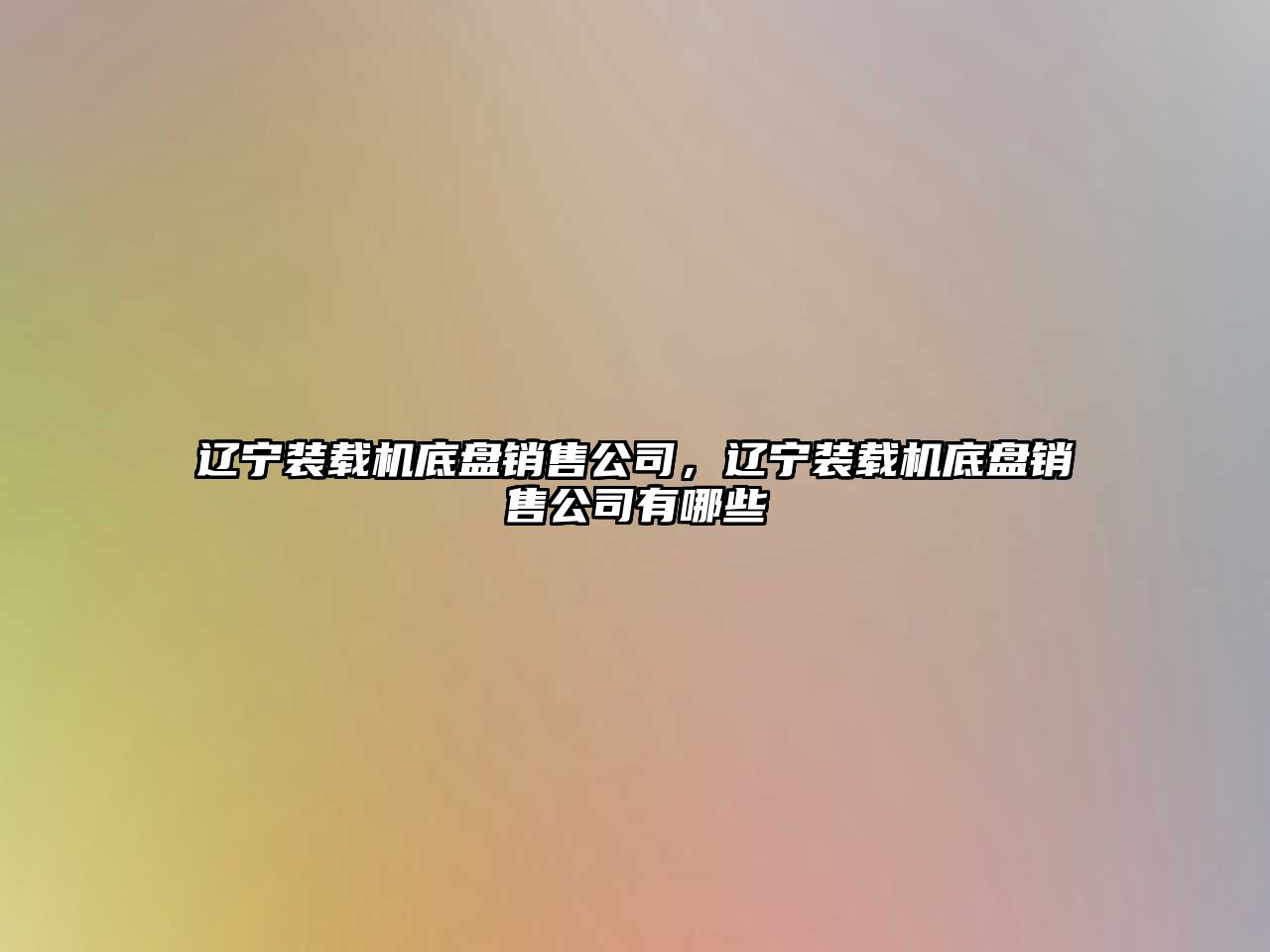 遼寧裝載機底盤銷售公司，遼寧裝載機底盤銷售公司有哪些