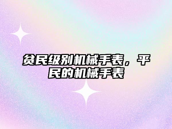 貧民級別機械手表，平民的機械手表