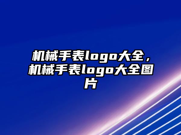 機械手表logo大全，機械手表logo大全圖片