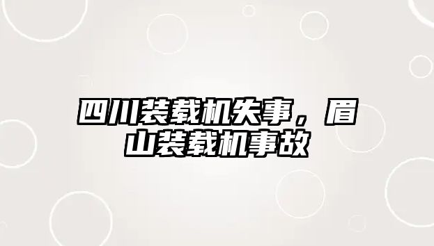 四川裝載機失事，眉山裝載機事故