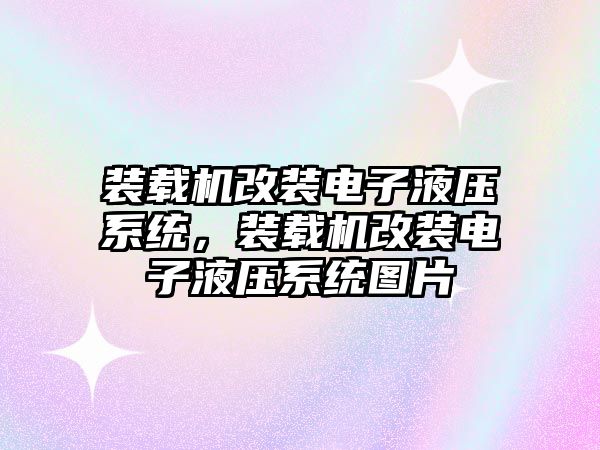 裝載機改裝電子液壓系統，裝載機改裝電子液壓系統圖片