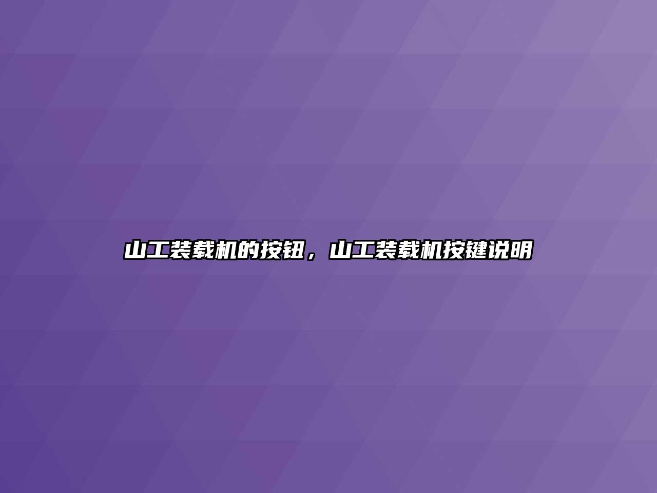 山工裝載機的按鈕，山工裝載機按鍵說明