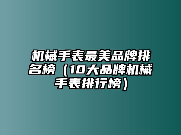 機械手表最美品牌排名榜（10大品牌機械手表排行榜）