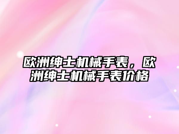 歐洲紳士機械手表，歐洲紳士機械手表價格