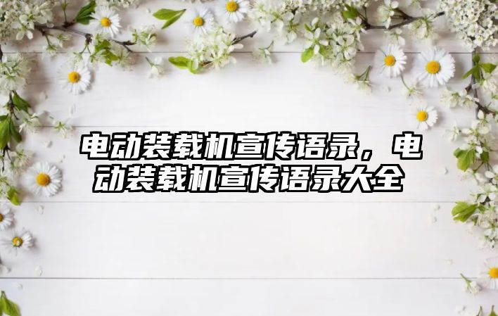 電動裝載機宣傳語錄，電動裝載機宣傳語錄大全