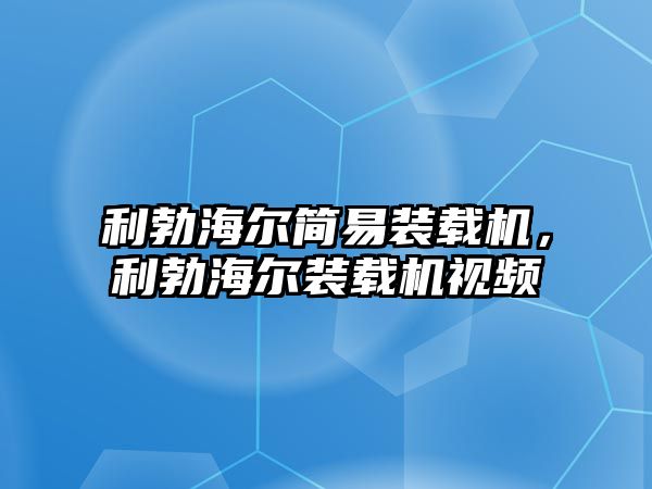 利勃海爾簡易裝載機，利勃海爾裝載機視頻