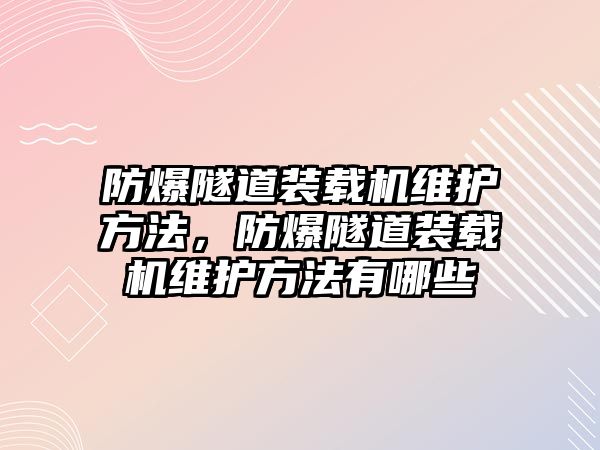 防爆隧道裝載機維護方法，防爆隧道裝載機維護方法有哪些