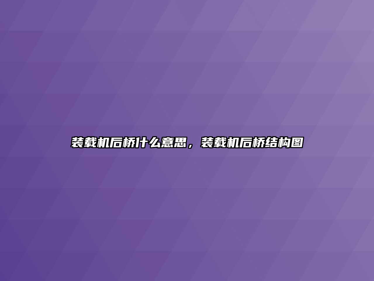 裝載機后橋什么意思，裝載機后橋結構圖