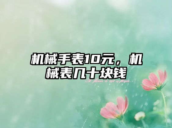 機械手表10元，機械表幾十塊錢