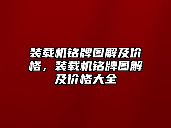 裝載機銘牌圖解及價格，裝載機銘牌圖解及價格大全