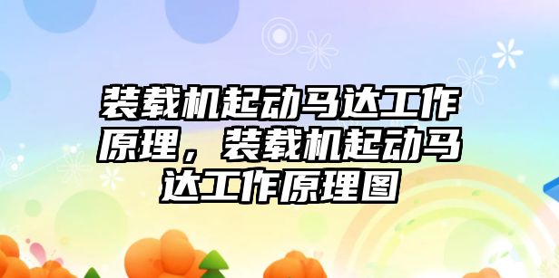 裝載機起動馬達工作原理，裝載機起動馬達工作原理圖