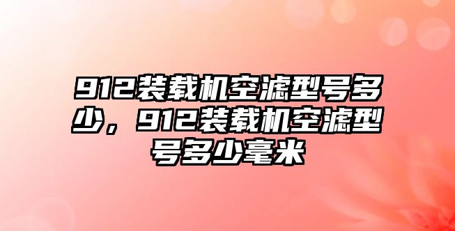 912裝載機空濾型號多少，912裝載機空濾型號多少毫米