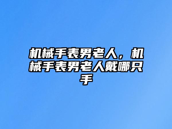 機械手表男老人，機械手表男老人戴哪只手