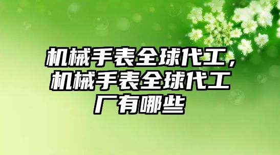 機械手表全球代工，機械手表全球代工廠有哪些