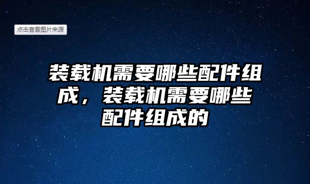 裝載機需要哪些配件組成，裝載機需要哪些配件組成的