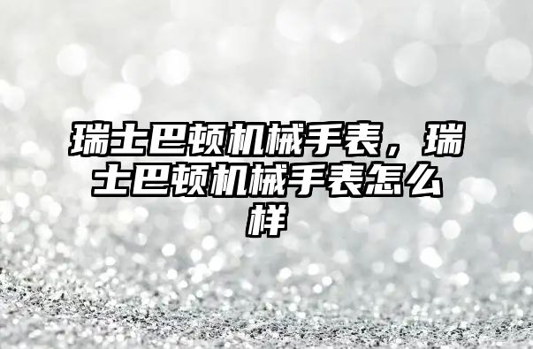 瑞士巴頓機械手表，瑞士巴頓機械手表怎么樣