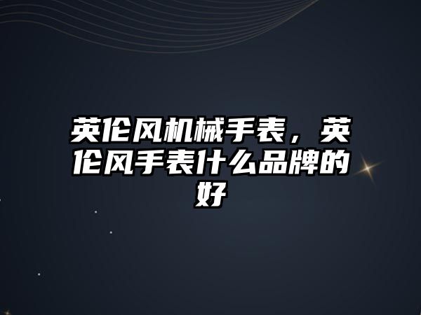 英倫風機械手表，英倫風手表什么品牌的好