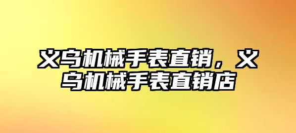 義烏機械手表直銷，義烏機械手表直銷店