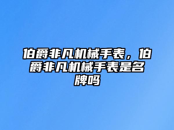 伯爵非凡機械手表，伯爵非凡機械手表是名牌嗎