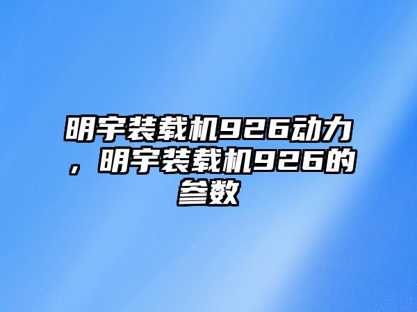 明宇裝載機926動力，明宇裝載機926的參數