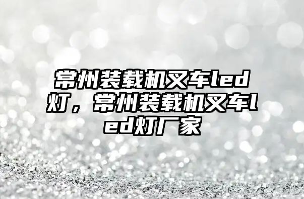 常州裝載機叉車led燈，常州裝載機叉車led燈廠家