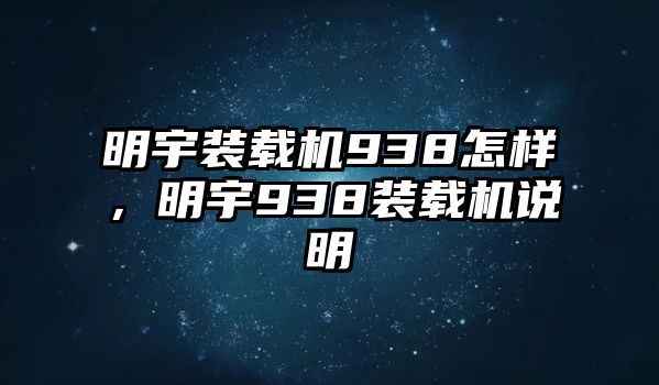 明宇裝載機938怎樣，明宇938裝載機說明