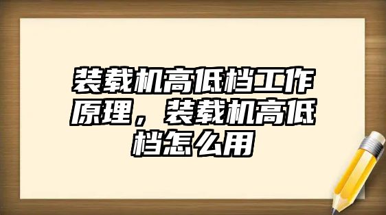 裝載機高低檔工作原理，裝載機高低檔怎么用