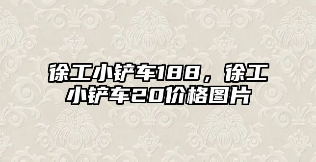 徐工小鏟車188，徐工小鏟車20價格圖片