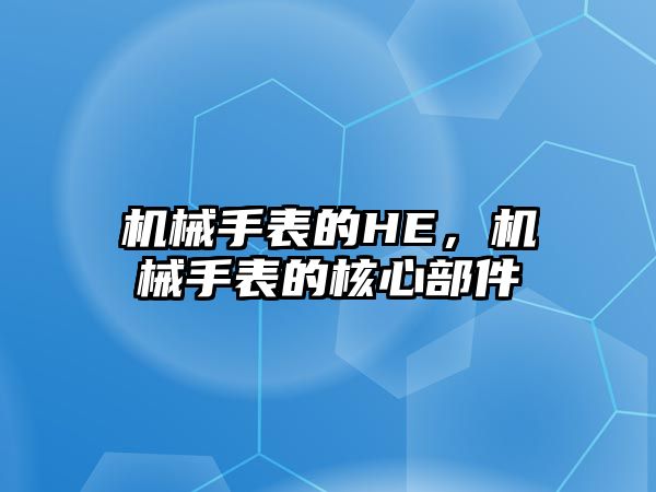 機械手表的HE，機械手表的核心部件