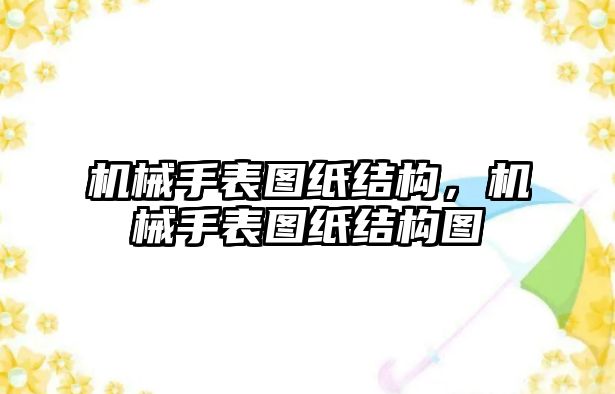 機械手表圖紙結構，機械手表圖紙結構圖