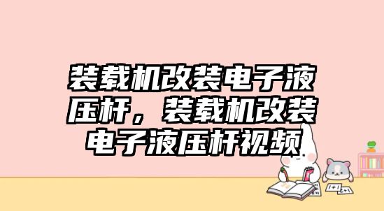 裝載機(jī)改裝電子液壓桿，裝載機(jī)改裝電子液壓桿視頻