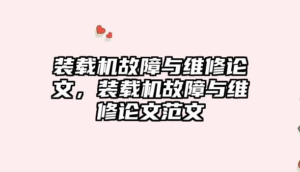 裝載機故障與維修論文，裝載機故障與維修論文范文