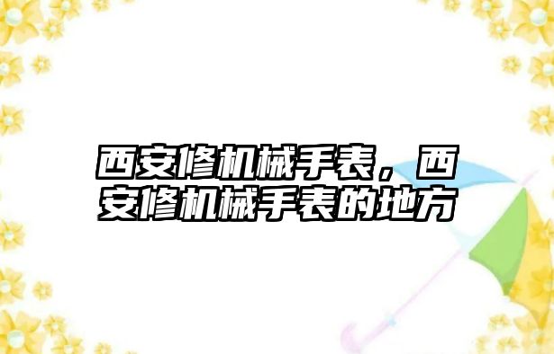 西安修機械手表，西安修機械手表的地方