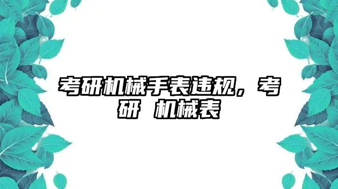 考研機械手表違規，考研 機械表