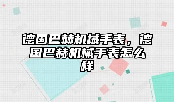 德國巴赫機械手表，德國巴赫機械手表怎么樣