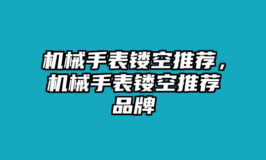 機械手表鏤空推薦，機械手表鏤空推薦品牌