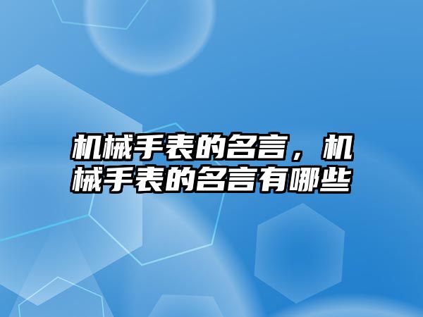 機械手表的名言，機械手表的名言有哪些