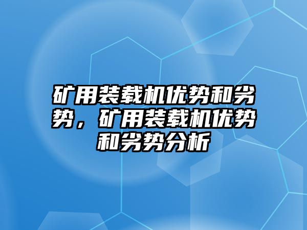 礦用裝載機優勢和劣勢，礦用裝載機優勢和劣勢分析