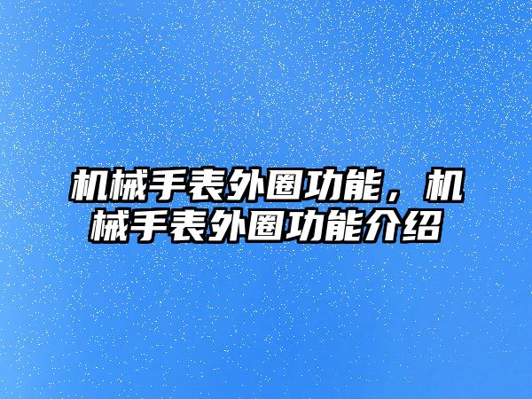 機(jī)械手表外圈功能，機(jī)械手表外圈功能介紹