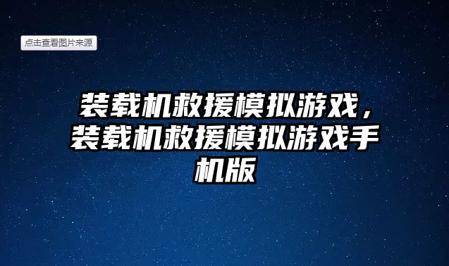 裝載機救援模擬游戲，裝載機救援模擬游戲手機版