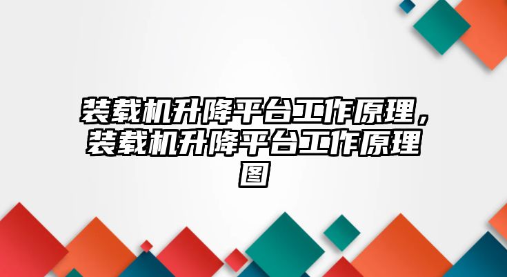 裝載機(jī)升降平臺工作原理，裝載機(jī)升降平臺工作原理圖