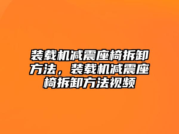 裝載機減震座椅拆卸方法，裝載機減震座椅拆卸方法視頻