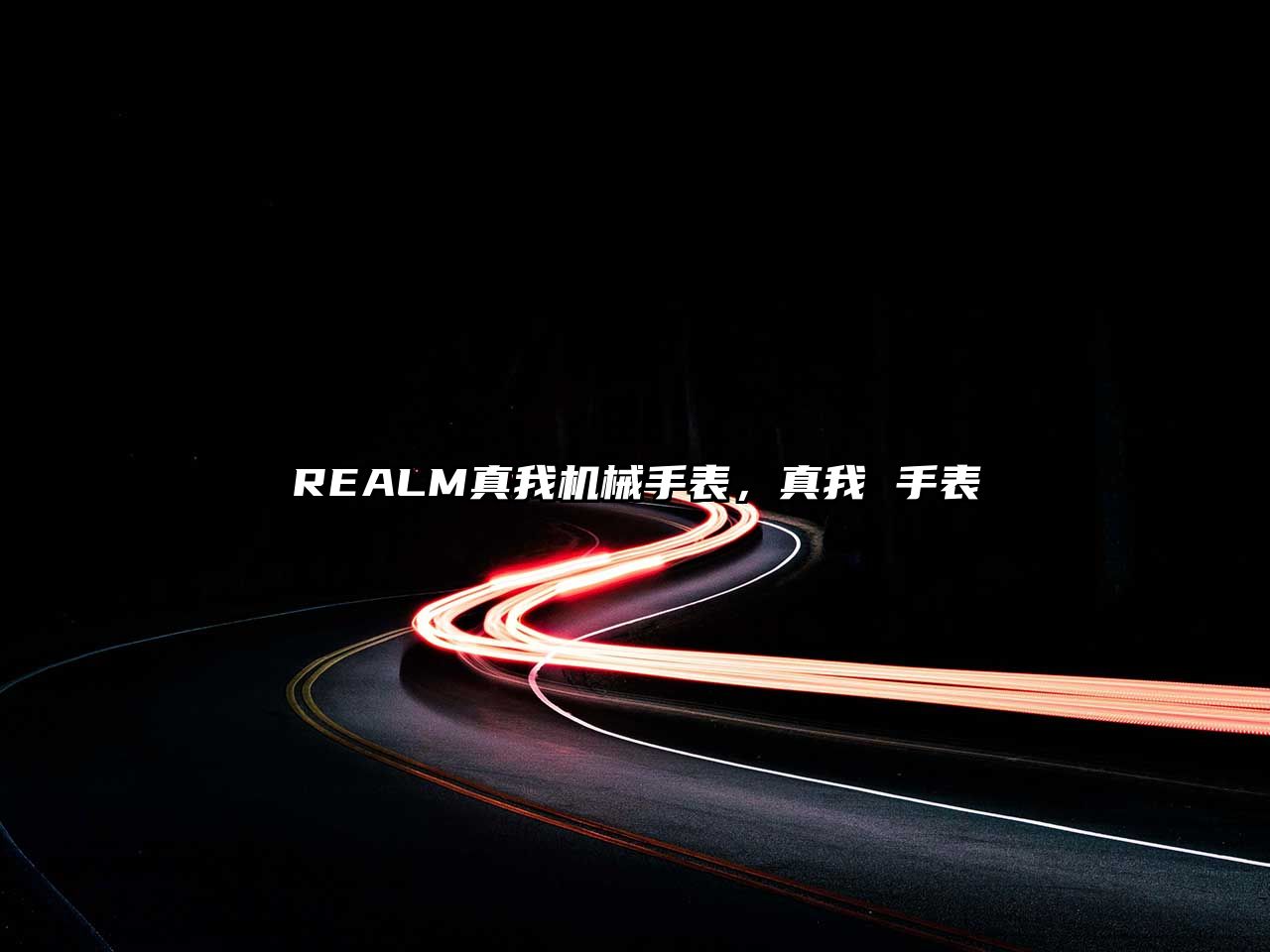 REALM真我機(jī)械手表，真我 手表