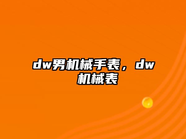 dw男機(jī)械手表，dw 機(jī)械表