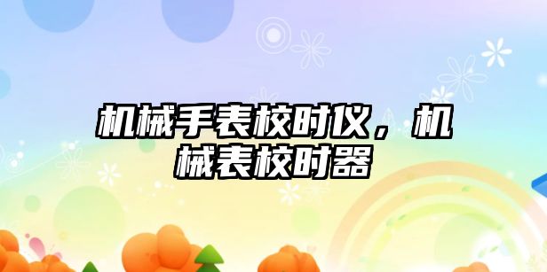 機械手表校時儀，機械表校時器