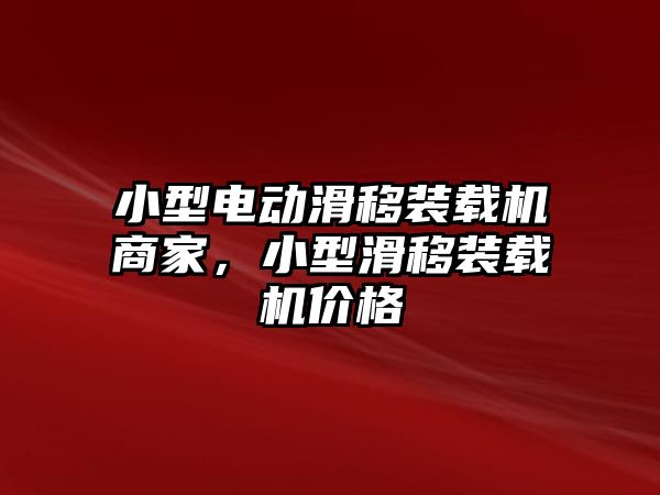 小型電動滑移裝載機商家，小型滑移裝載機價格