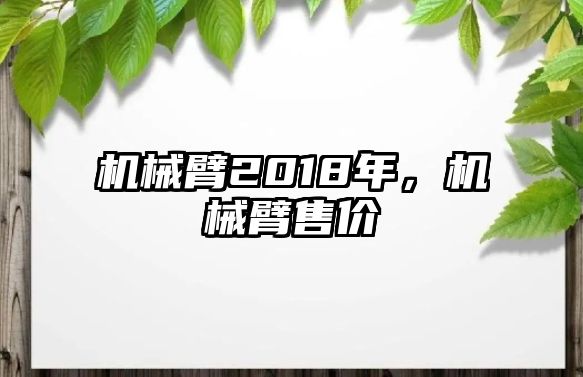 機(jī)械臂2018年，機(jī)械臂售價