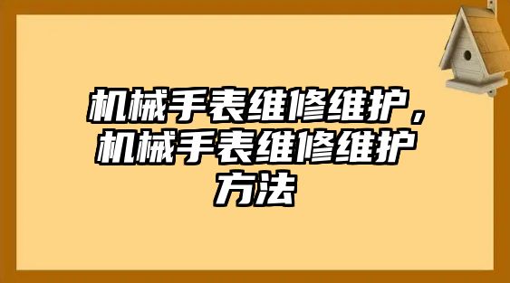 機械手表維修維護，機械手表維修維護方法