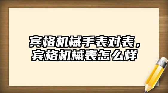 賓格機械手表對表，賓格機械表怎么樣