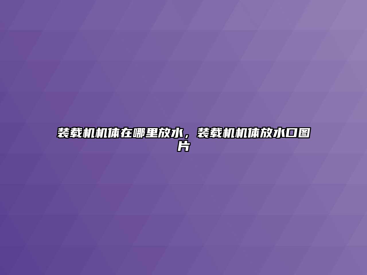 裝載機機體在哪里放水，裝載機機體放水口圖片